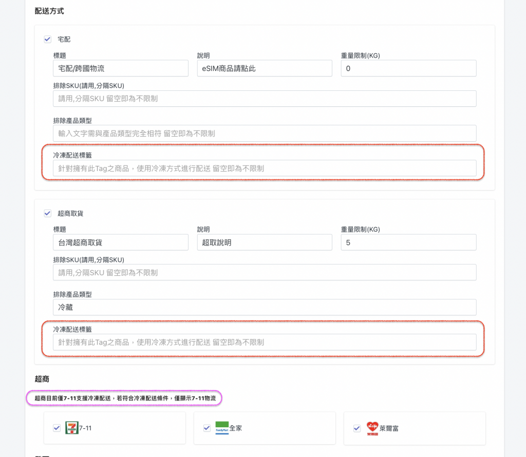 在waaship APP設定冷凍配送標籤