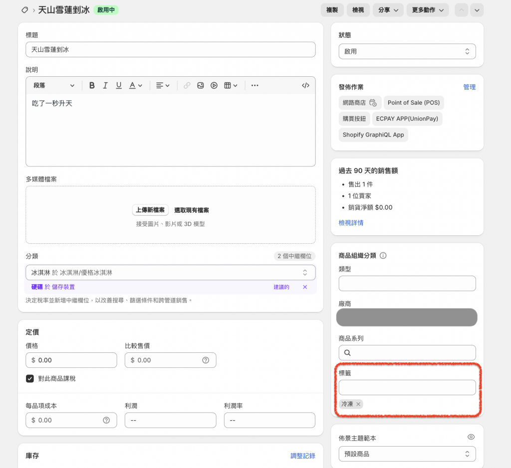 到 Shopify 商店後台為商品設定冷凍標籤