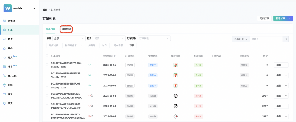 訂單掃描