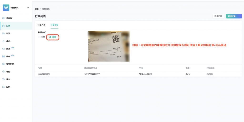 訂單掃描:鏡頭刷讀