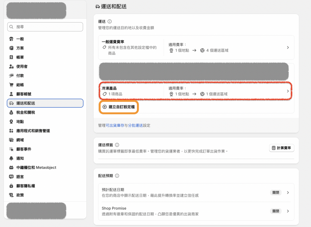 Shopify 冷凍運費設定檔