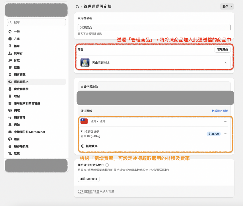如何設定冷凍商品運送檔